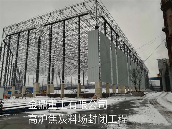 乐山金鼎重工有限公司高炉焦炭料场封闭工程