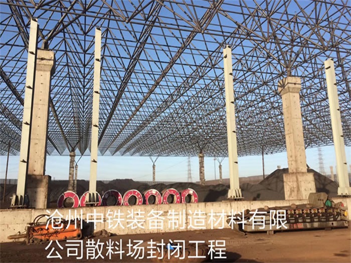 乐山中铁装备制造材料有限公司散料厂封闭工程